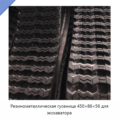 Резинометаллическая гусеница 450×86×56 для экскаватора