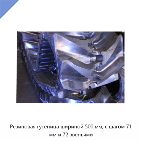 Резиновая гусеница шириной 500 мм, с шагом 71 мм и 72 звеньями