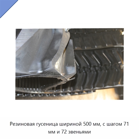 Резиновая гусеница шириной 500 мм, с шагом 71 мм и 72 звеньями