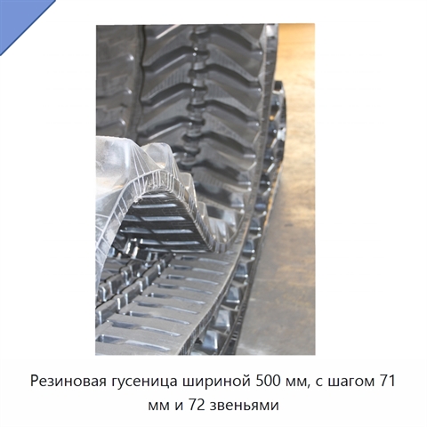 Резиновая гусеница шириной 500 мм, с шагом 71 мм и 72 звеньями