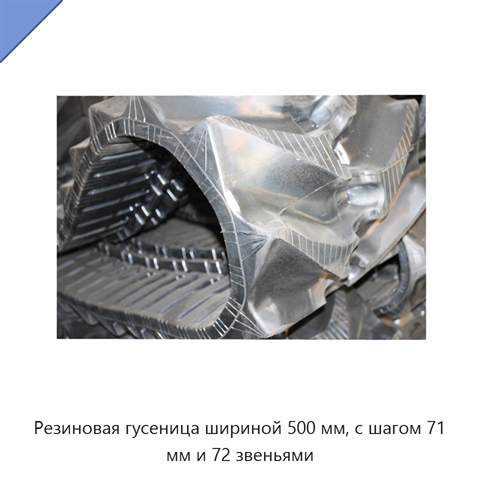 Резиновая гусеница шириной 500 мм, с шагом 71 мм и 72 звеньями