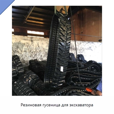 Резиновая гусеница для экскаватора