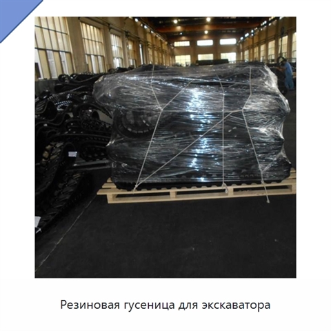 Резиновая гусеница для экскаватора