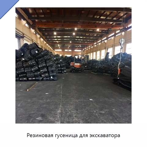 Резиновая гусеница для экскаватора