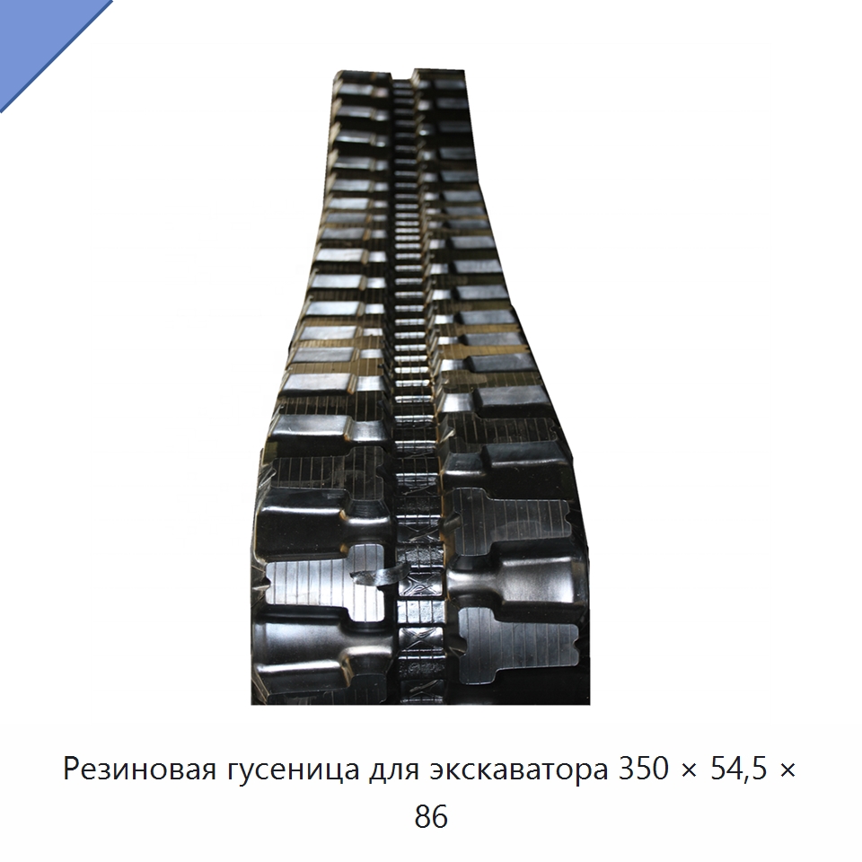 Резиновая гусеница для экскаватора 350 × 54,5 × 86 — Запчасти для строительной техники