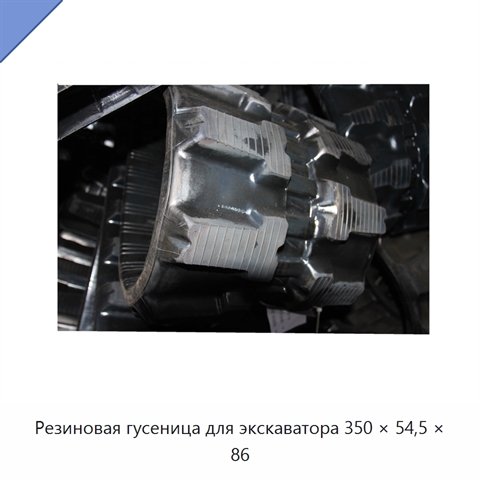 Резиновая гусеница для экскаватора 350 × 54,5 × 86