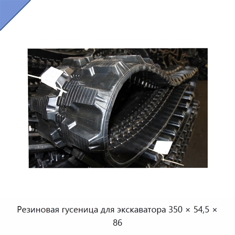 Резиновая гусеница для экскаватора 350 × 54,5 × 86