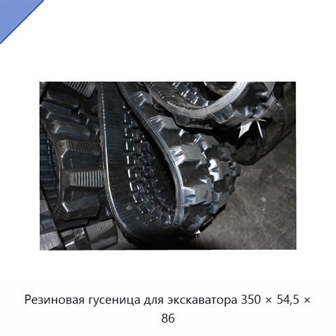 Резиновая гусеница для экскаватора 350 × 54,5 × 86
