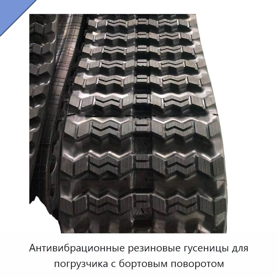 Антивибрационные резиновые гусеницы для погрузчика с бортовым поворотом — Запчасти для строительной техники