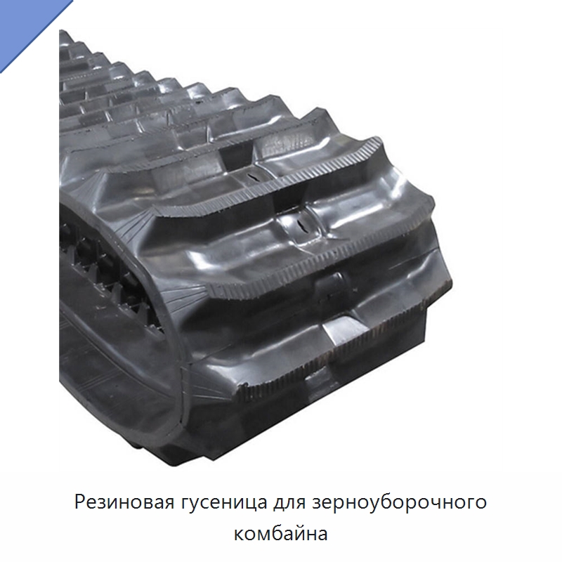 Резиновая гусеница для зерноуборочного комбайна — Запчасти для строительной техники