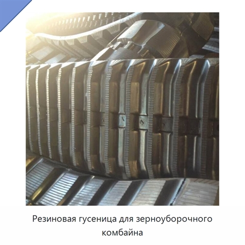 Резиновая гусеница для зерноуборочного комбайна