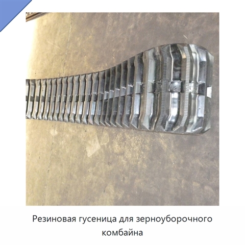 Резиновая гусеница для зерноуборочного комбайна
