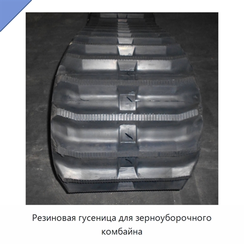 Резиновая гусеница для зерноуборочного комбайна