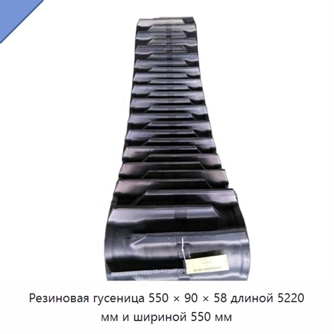 Резиновая гусеница 550 × 90 × 58 длиной 5220 мм и шириной 550 мм