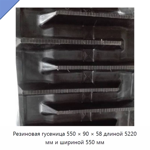 Резиновая гусеница 550 × 90 × 58 длиной 5220 мм и шириной 550 мм