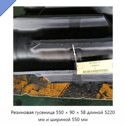 Резиновая гусеница 550 × 90 × 58 длиной 5220 мм и шириной 550 мм