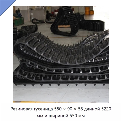 Резиновая гусеница 550 × 90 × 58 длиной 5220 мм и шириной 550 мм