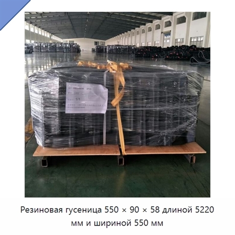 Резиновая гусеница 550 × 90 × 58 длиной 5220 мм и шириной 550 мм