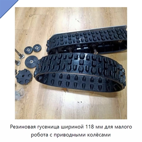 Резиновая гусеница шириной 118 мм для малого робота с приводными колёсами