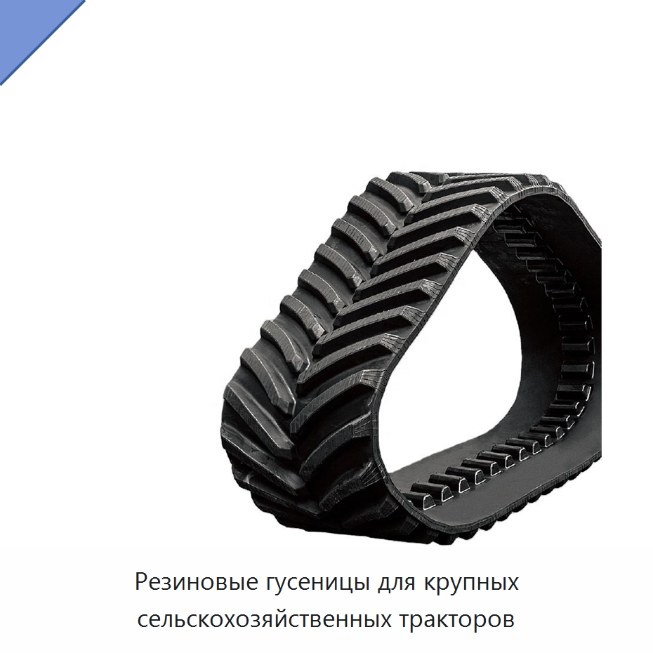 Резиновые гусеницы для крупных сельскохозяйственных тракторов — Запчасти для сельскохозяйственной техники