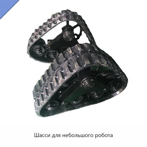 Шасси для небольшого робота