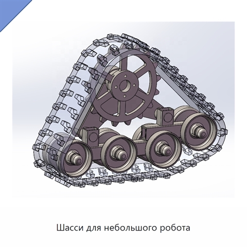 Шасси для небольшого робота