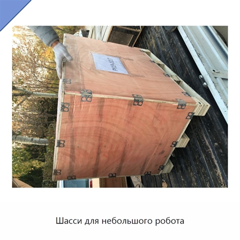 Шасси для небольшого робота