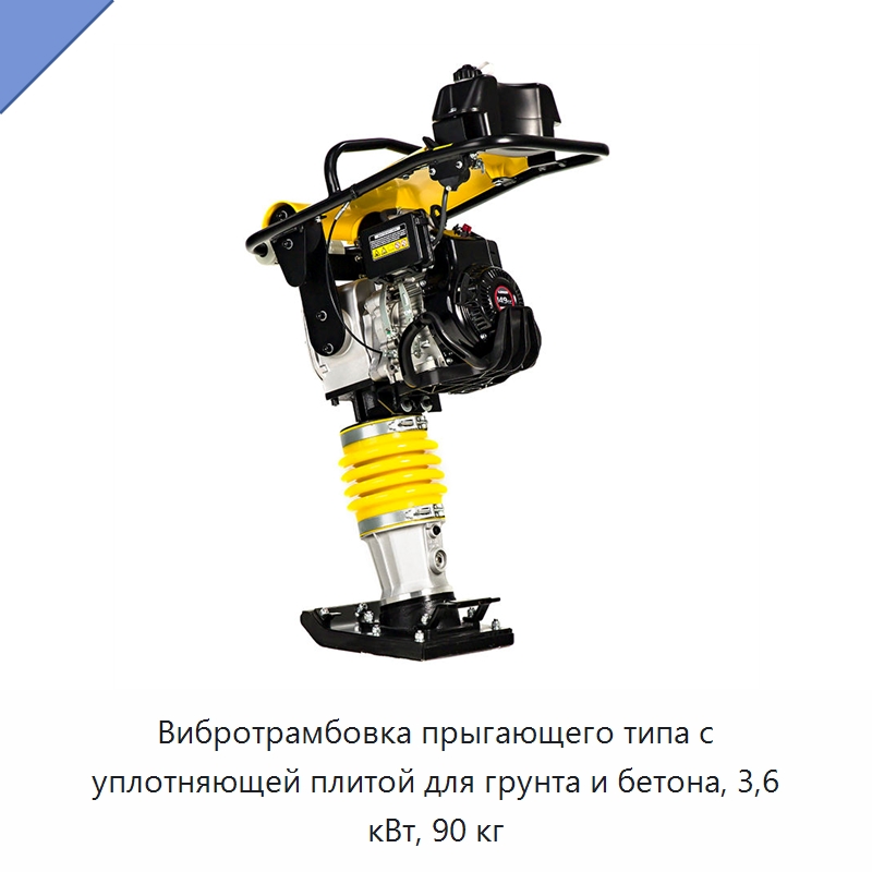 Вибротрамбовка прыгающего типа с уплотняющей плитой для грунта и бетона, 3,6 кВт, 90 кг — Трамбовки