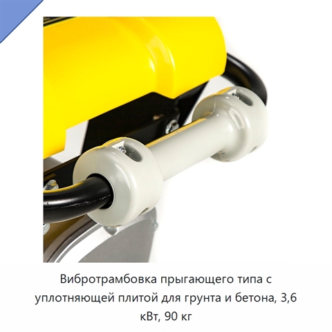 Вибротрамбовка прыгающего типа с уплотняющей плитой для грунта и бетона, 3,6 кВт, 90 кг