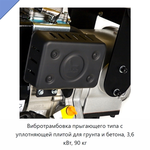 Вибротрамбовка прыгающего типа с уплотняющей плитой для грунта и бетона, 3,6 кВт, 90 кг