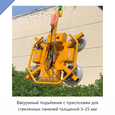 Вакуумный подъёмник с присосками для стеклянных панелей толщиной 3–25 мм