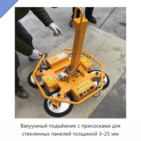 Вакуумный подъёмник с присосками для стеклянных панелей толщиной 3–25 мм