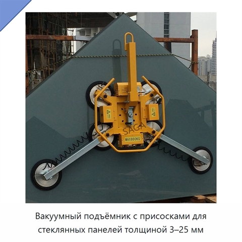 Вакуумный подъёмник с присосками для стеклянных панелей толщиной 3–25 мм