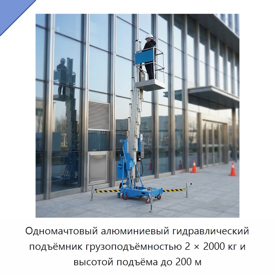 Одномачтовый алюминиевый гидравлический подъёмник грузоподъёмностью 2 × 2000 кг и высотой подъёма до 200 м — Строительные подъёмники