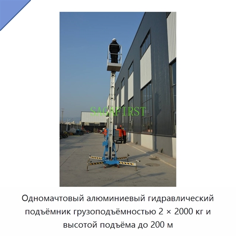 Одномачтовый алюминиевый гидравлический подъёмник грузоподъёмностью 2 × 2000 кг и высотой подъёма до 200 м