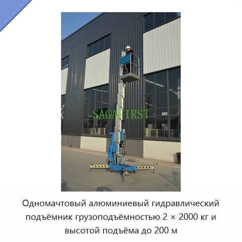 Одномачтовый алюминиевый гидравлический подъёмник грузоподъёмностью 2 × 2000 кг и высотой подъёма до 200 м