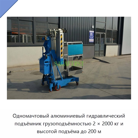 Одномачтовый алюминиевый гидравлический подъёмник грузоподъёмностью 2 × 2000 кг и высотой подъёма до 200 м