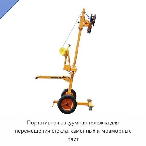 Портативная вакуумная тележка для перемещения стекла, каменных и мраморных плит