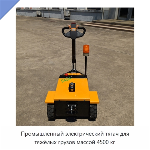Промышленный электрический тягач для тяжёлых грузов массой 4500 кг