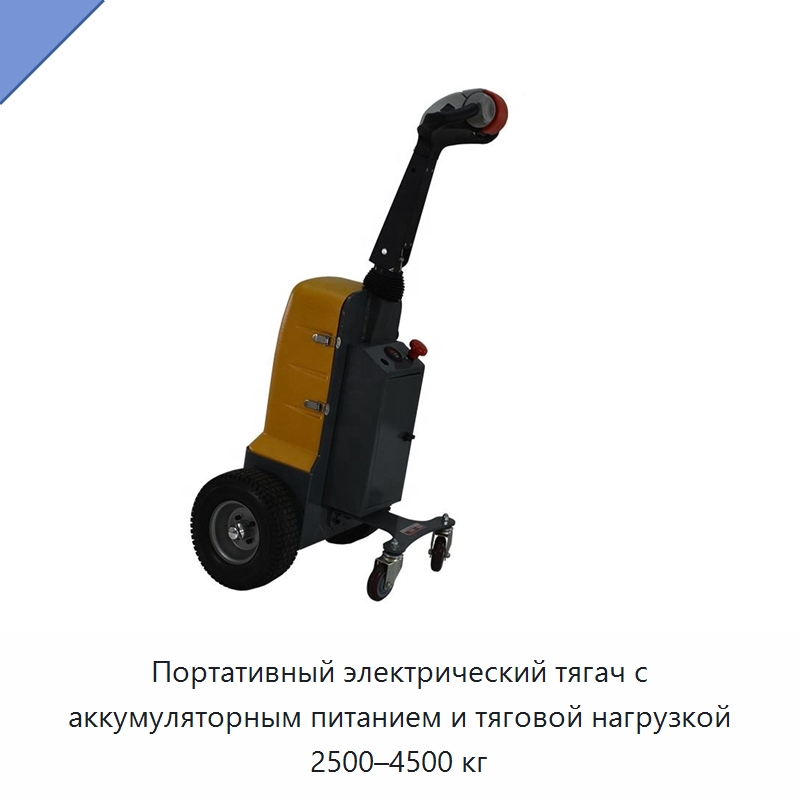 Портативный электрический тягач с аккумуляторным питанием и тяговой нагрузкой 2500–4500 кг — Подъемно-транспортное оборудование