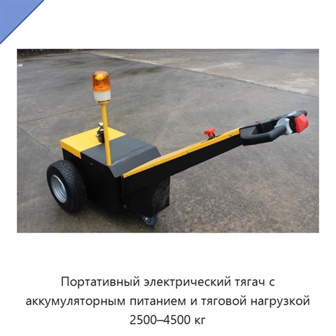 Портативный электрический тягач с аккумуляторным питанием и тяговой нагрузкой 2500–4500 кг