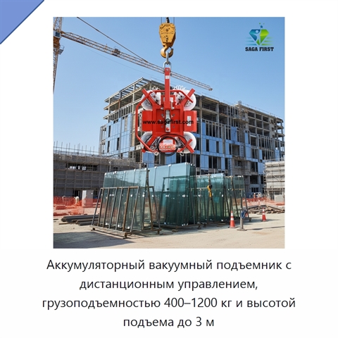 Аккумуляторный вакуумный подъемник с дистанционным управлением, грузоподъемностью 400–1200 кг и высотой подъема до 3 м