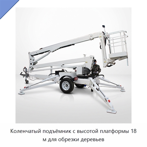 Коленчатый подъёмник с высотой платформы 18 м для обрезки деревьев