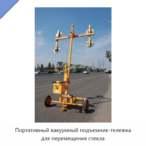 Портативный вакуумный подъемник-тележка для перемещения стекла