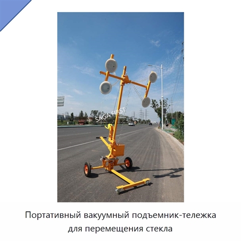 Портативный вакуумный подъемник-тележка для перемещения стекла