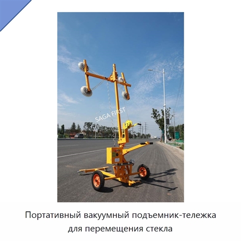 Портативный вакуумный подъемник-тележка для перемещения стекла
