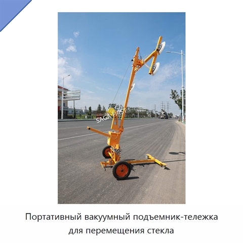 Портативный вакуумный подъемник-тележка для перемещения стекла