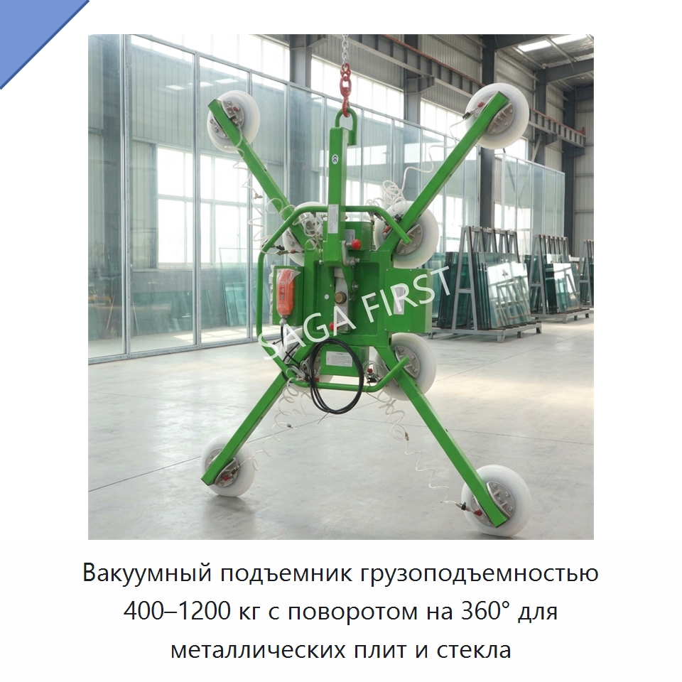 Вакуумный подъемник грузоподъемностью 400–1200 кг с поворотом на 360° для металлических плит и стекла — Вакуумные грузозахваты