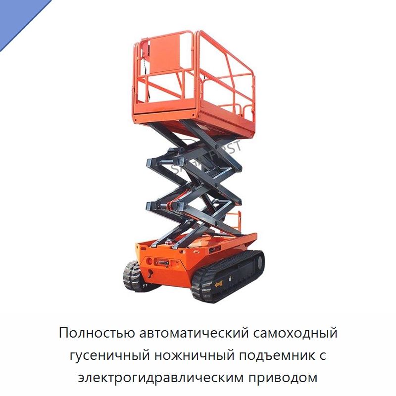 Полностью автоматический самоходный гусеничный ножничный подъемник с электрогидравлическим приводом — Подъемные столы