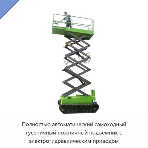 Полностью автоматический самоходный гусеничный ножничный подъемник с электрогидравлическим приводом